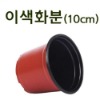 이색포트10호(10cm) 모종화분 재배화분 플라스틱화분